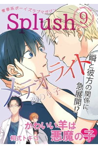 楽天kobo電子書籍ストア Splush Vol 9 青春系ボーイズラブマガジン 瞬と彼方の関係に急展開 西のり子 楽天kobo電子書籍ストア Splush Vol 9 青春系ボーイズラブマガジン 瞬と彼方の関係に急展開 西のり子